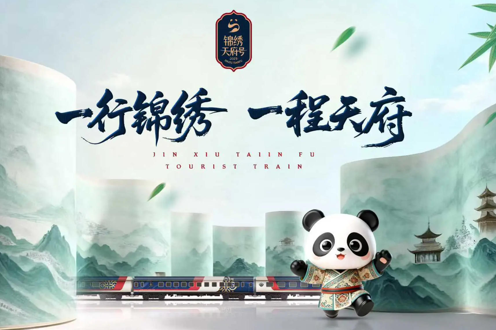 錦繡天府號專列示意圖